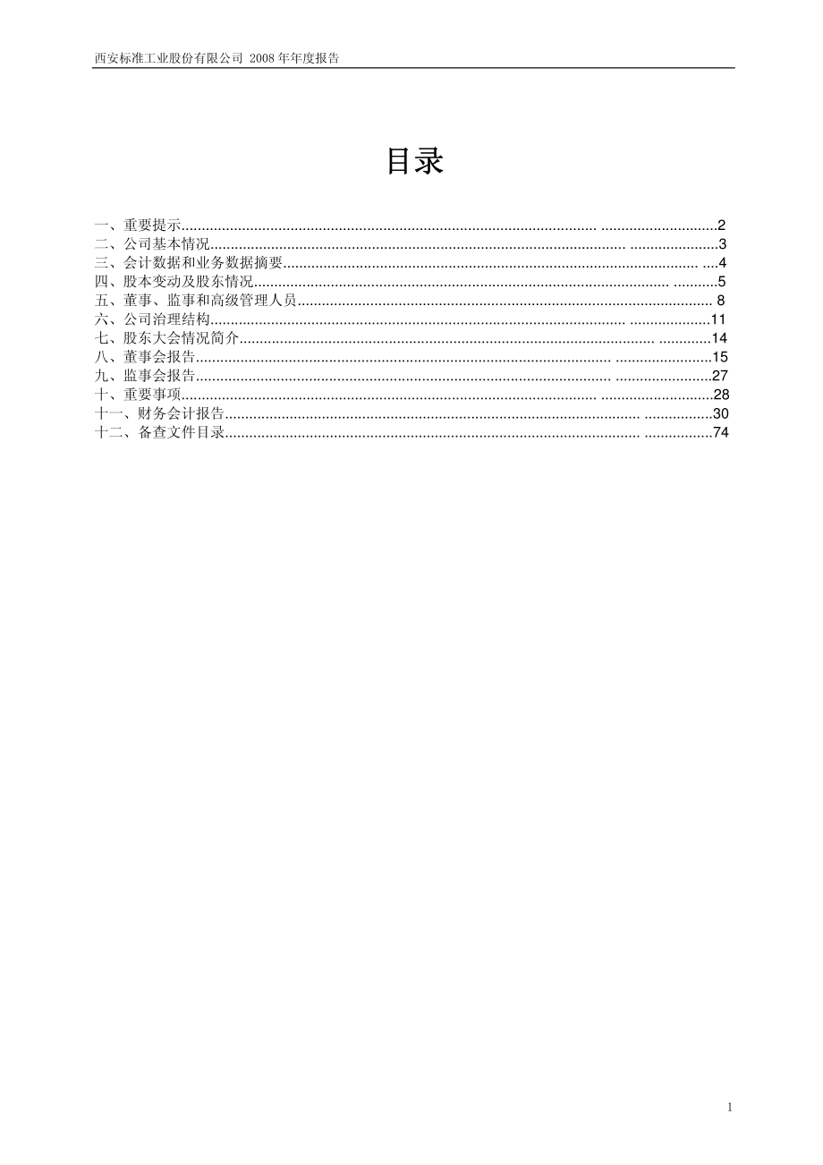 600302_2008_标准股份_2008年年度报告_2009-03-19.pdf_第2页