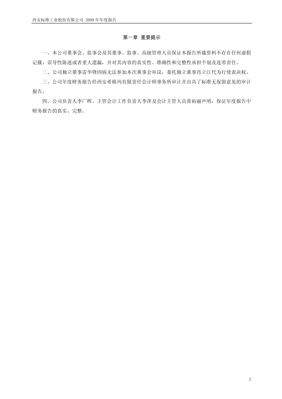 600302_2008_标准股份_2008年年度报告_2009-03-19.pdf_第3页