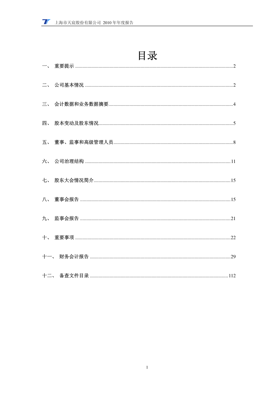 600620_2010_天宸股份_2010年年度报告_2011-04-15.pdf_第2页