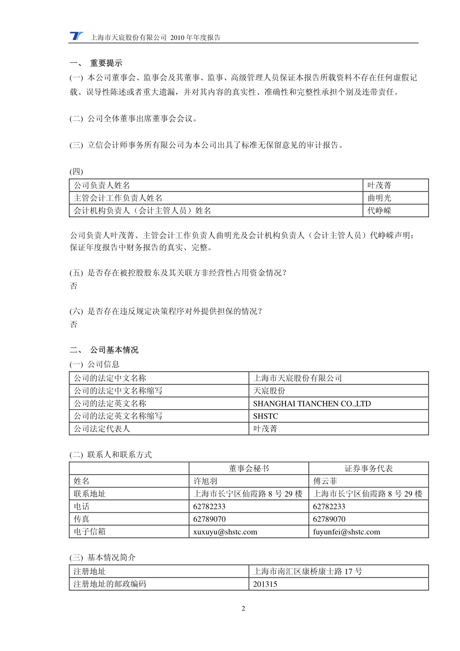 600620_2010_天宸股份_2010年年度报告_2011-04-15.pdf_第3页