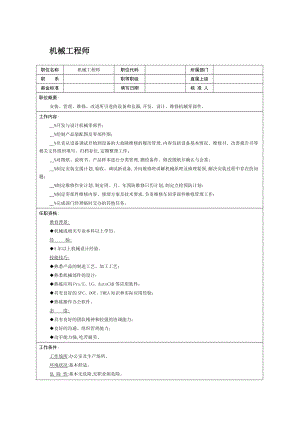 职位说明书：机械工程师.doc