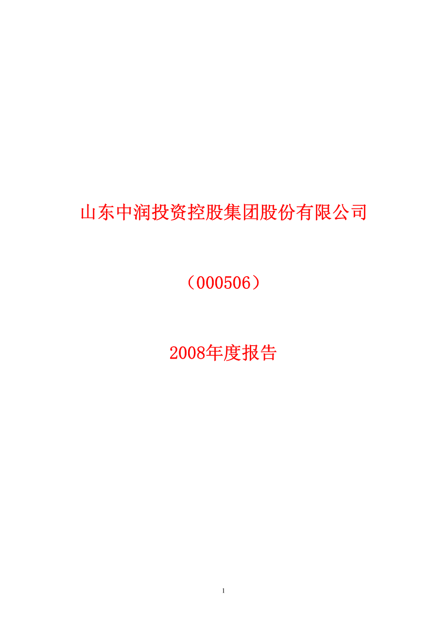 000506_2008_ST中润_2008年年度报告（更正后）_2009-08-20.pdf_第1页