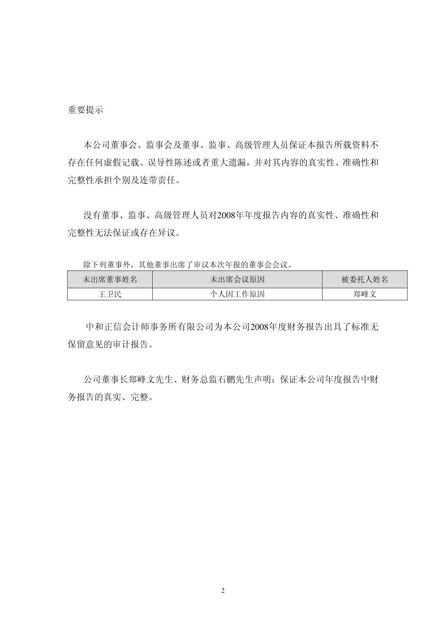 000506_2008_ST中润_2008年年度报告（更正后）_2009-08-20.pdf_第2页