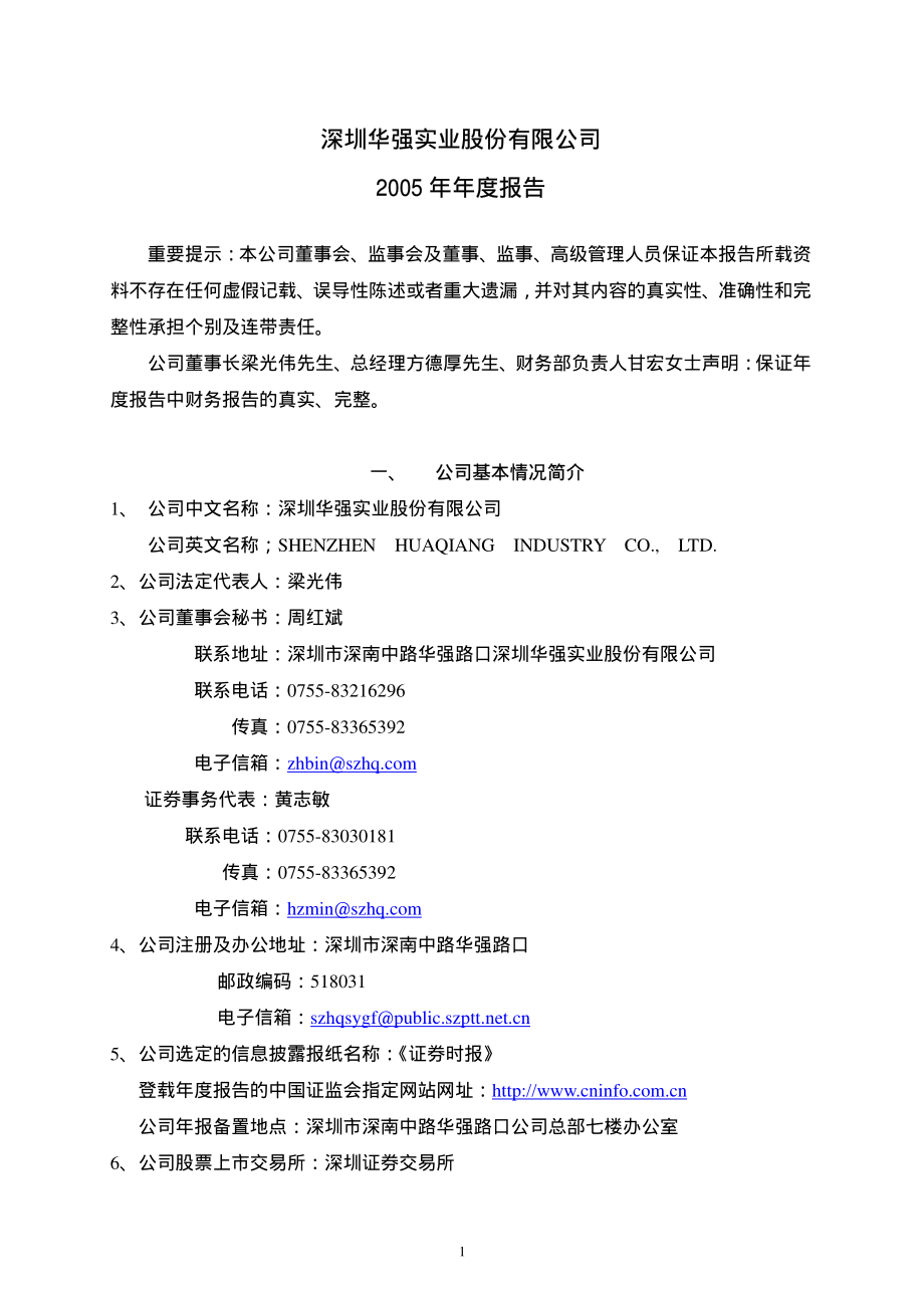 000062_2005_深圳华强_深圳华强2005年年度报告_2006-03-06.pdf_第1页