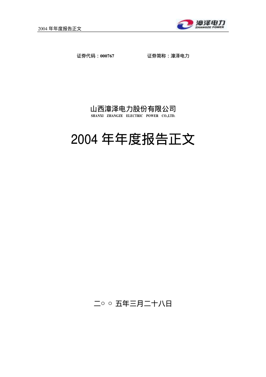 000767_2004_漳泽电力_漳泽电力2004年年度报告_2005-03-29.pdf_第1页