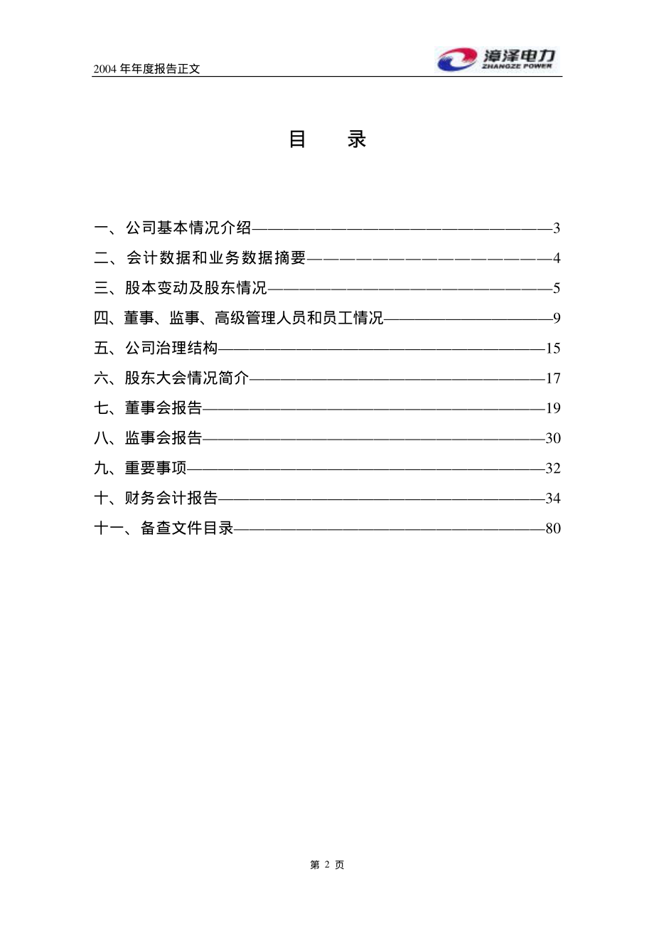 000767_2004_漳泽电力_漳泽电力2004年年度报告_2005-03-29.pdf_第3页