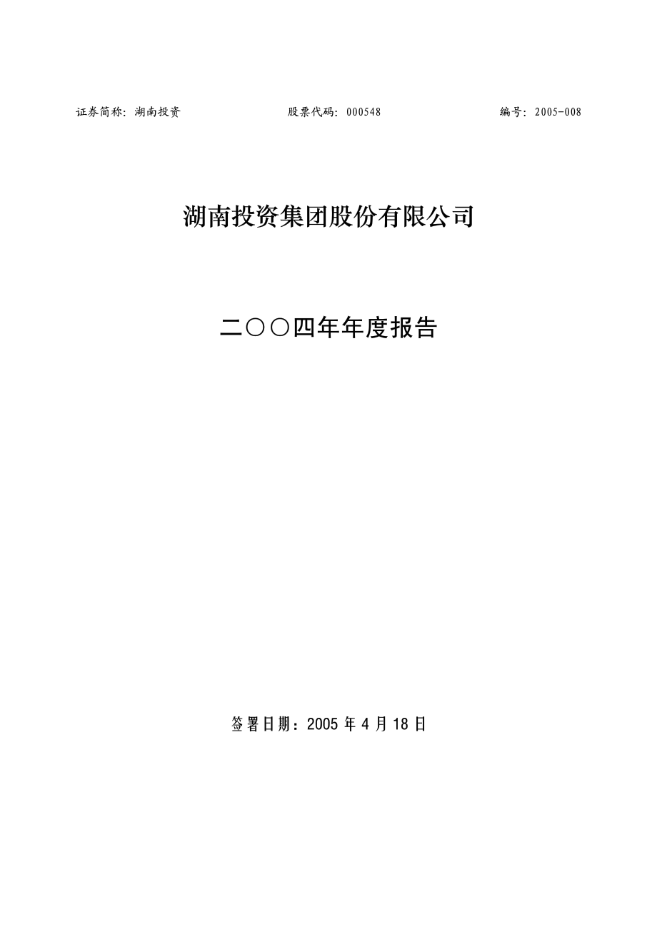 000548_2004_湖南投资_湖南投资2004年年度报告_2005-04-19.pdf_第1页