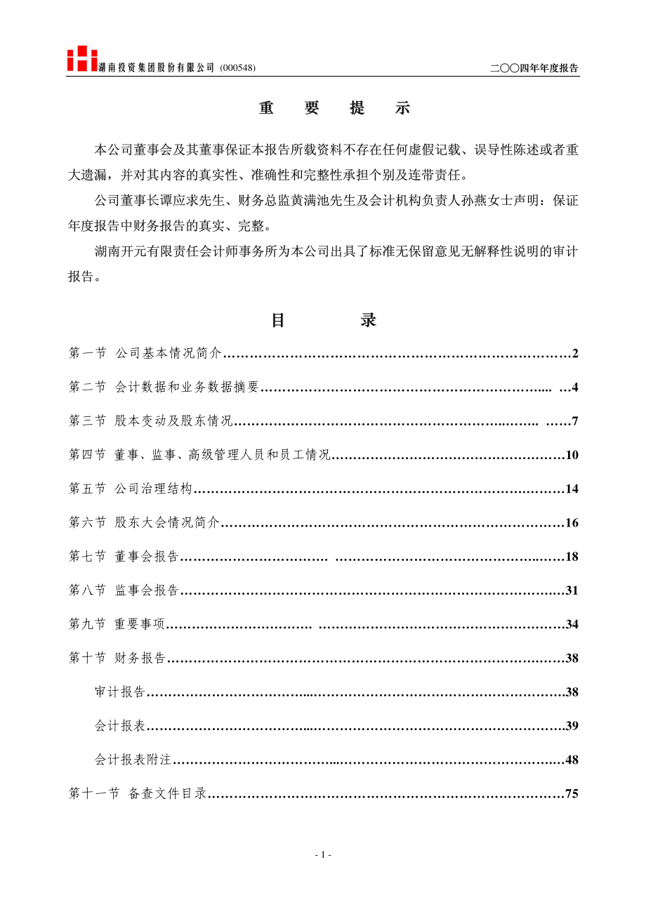 000548_2004_湖南投资_湖南投资2004年年度报告_2005-04-19.pdf_第2页