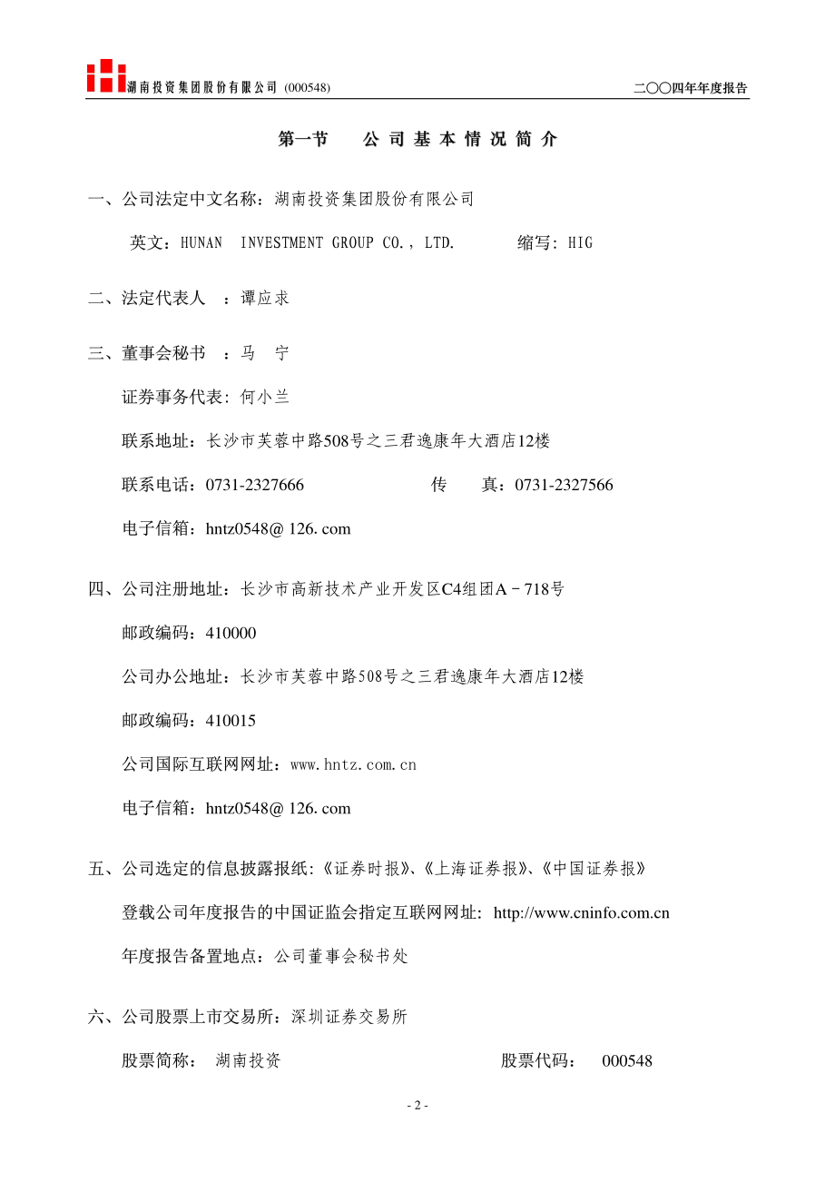 000548_2004_湖南投资_湖南投资2004年年度报告_2005-04-19.pdf_第3页