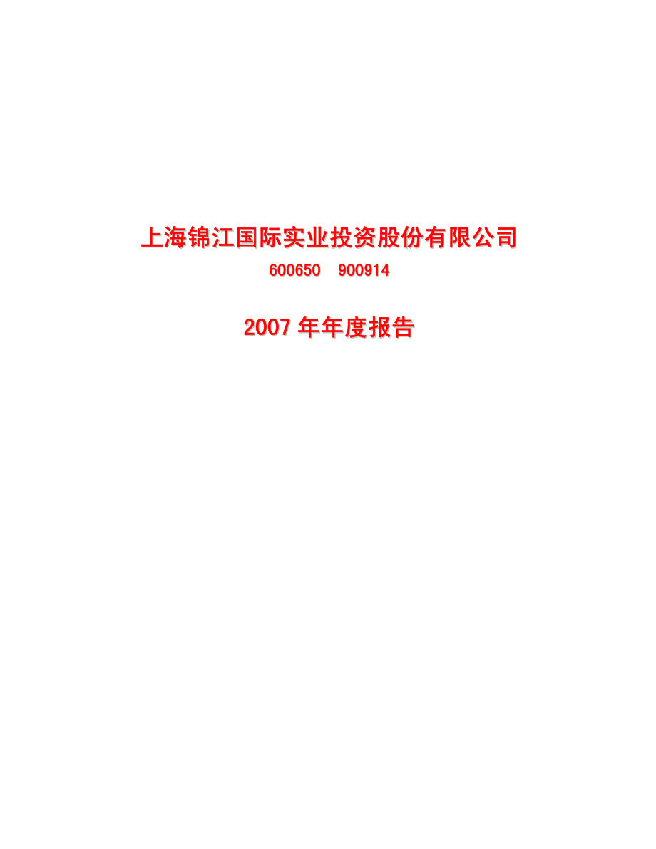 600650_2007_锦江投资_2007年年度报告_2008-03-19.pdf_第1页