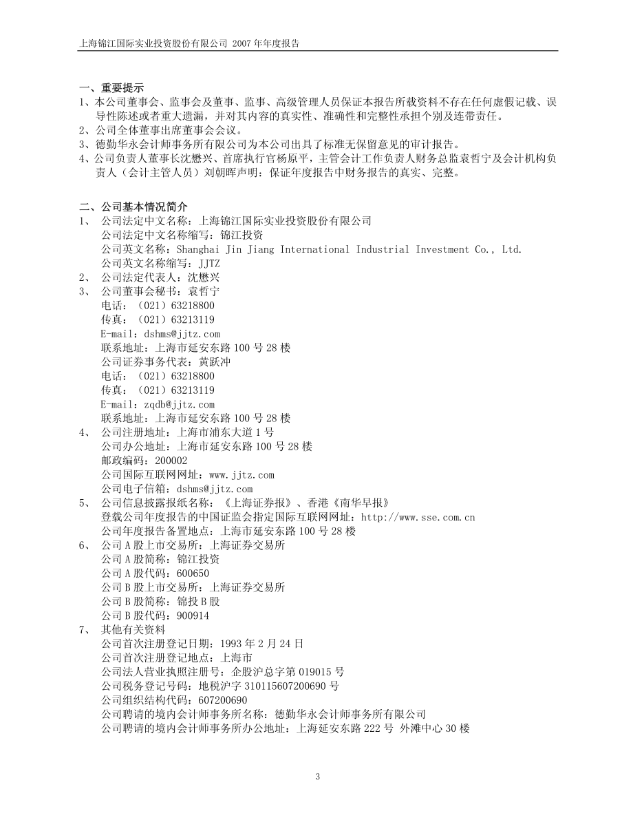 600650_2007_锦江投资_2007年年度报告_2008-03-19.pdf_第3页