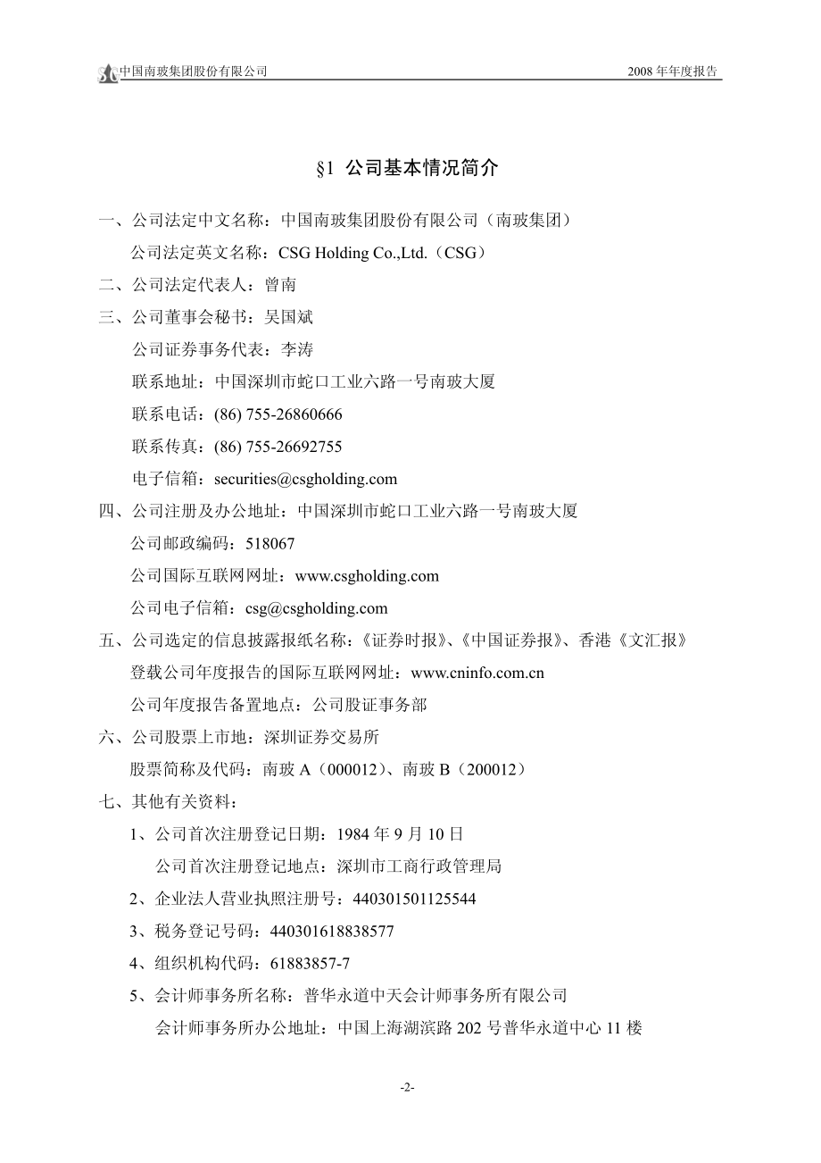 000012_2008_南玻A_2008年年度报告_2009-03-30.pdf_第3页