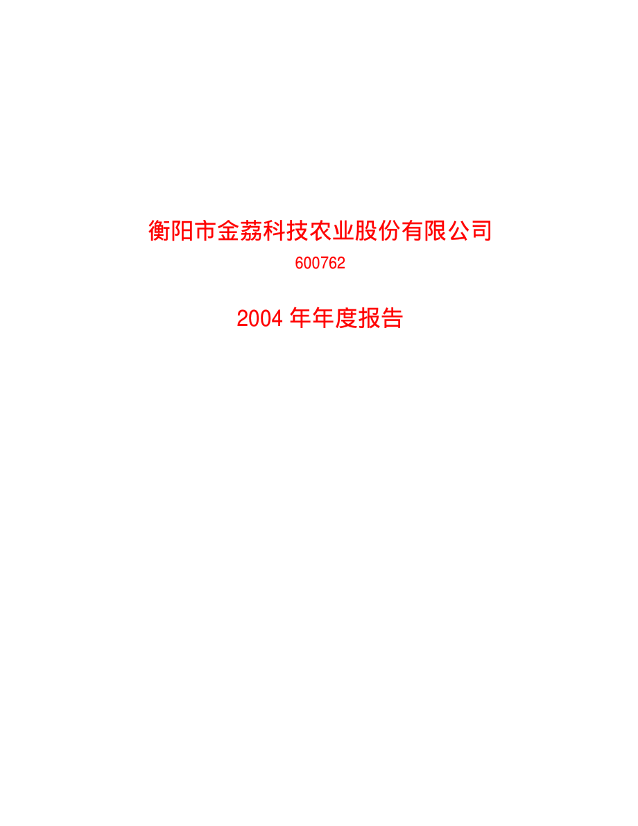 600762_2004_S＊ST金荔_ST金荔2004年年度报告_2005-06-29.pdf_第1页