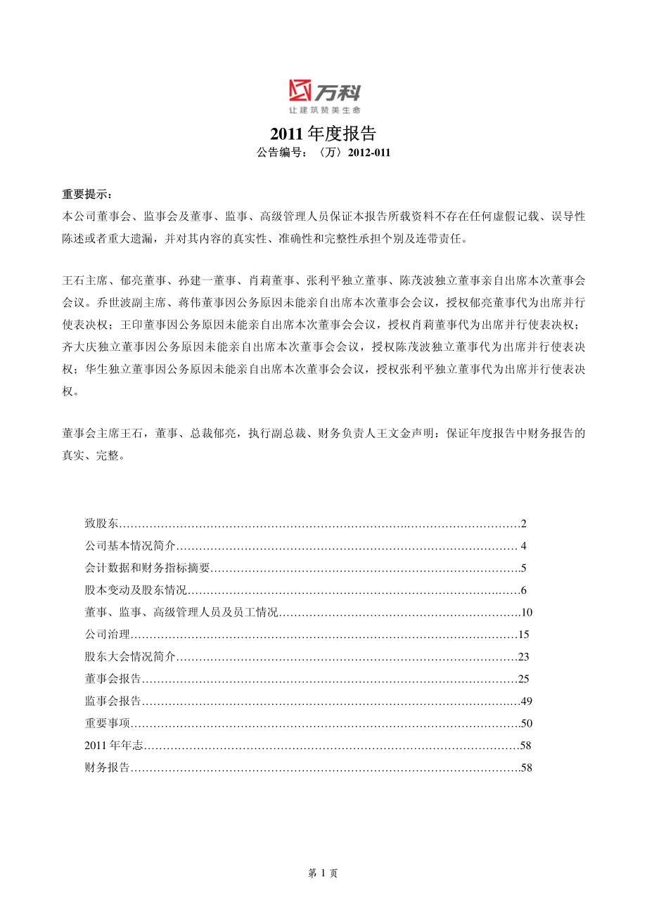 000002_2011_万科A_2011年年度报告_2012-03-12.pdf_第1页