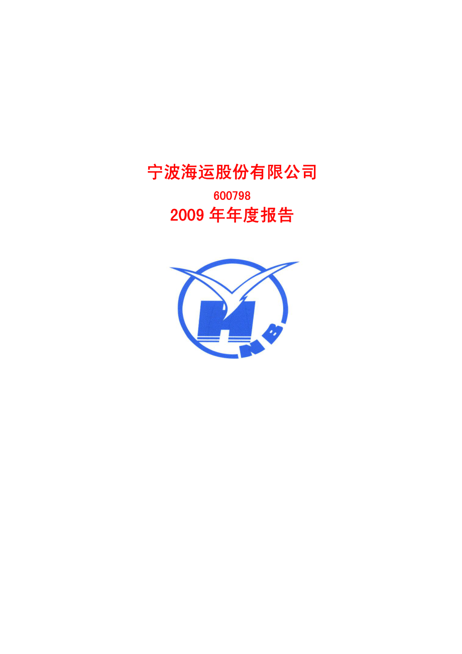 600798_2009_宁波海运_2009年年度报告_2010-03-29.pdf_第1页