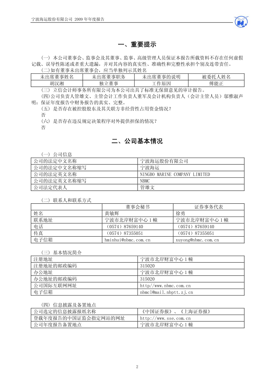 600798_2009_宁波海运_2009年年度报告_2010-03-29.pdf_第3页