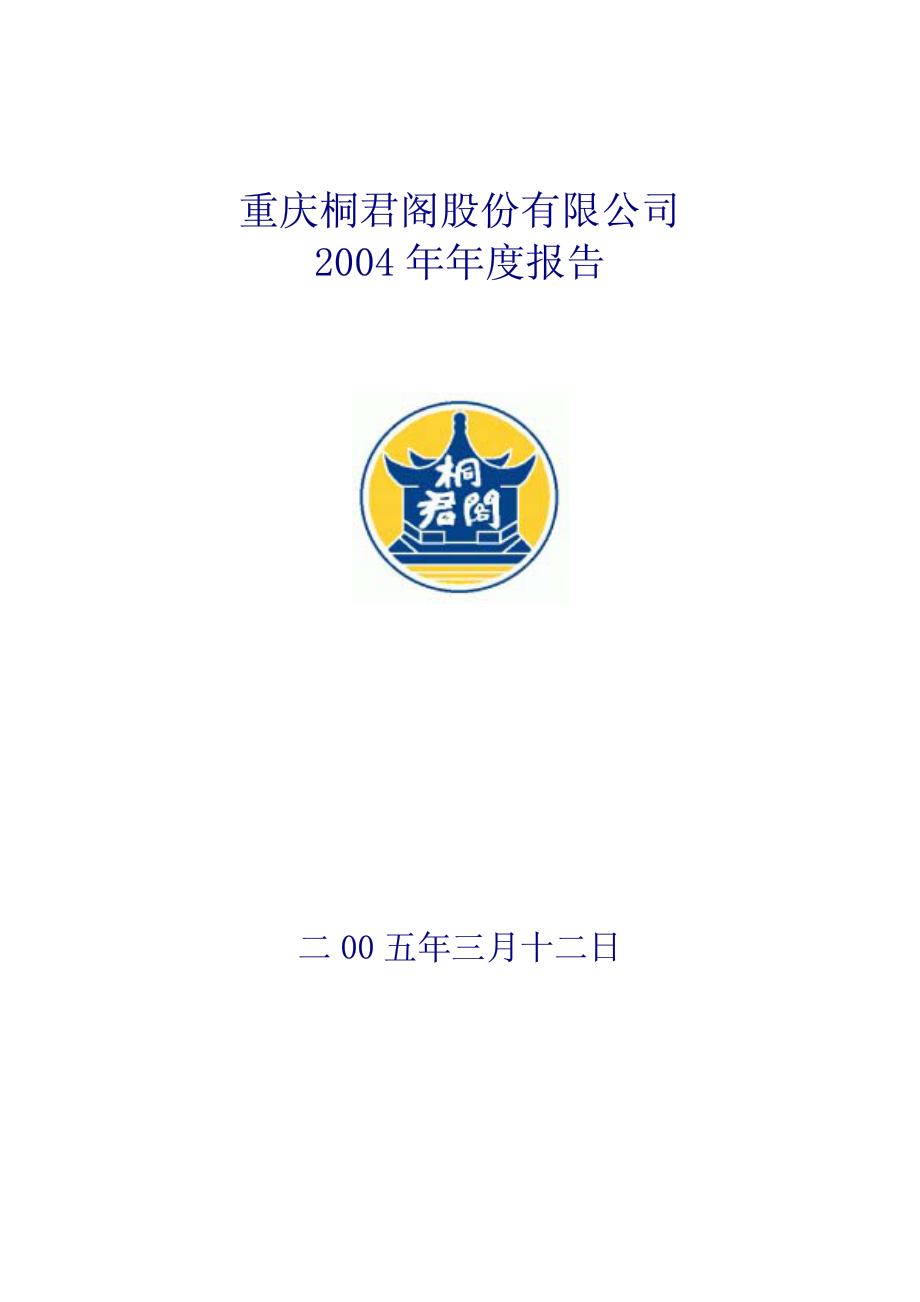 000591_2004_太阳能_桐君阁2004年年度报告_2005-03-11.pdf_第1页