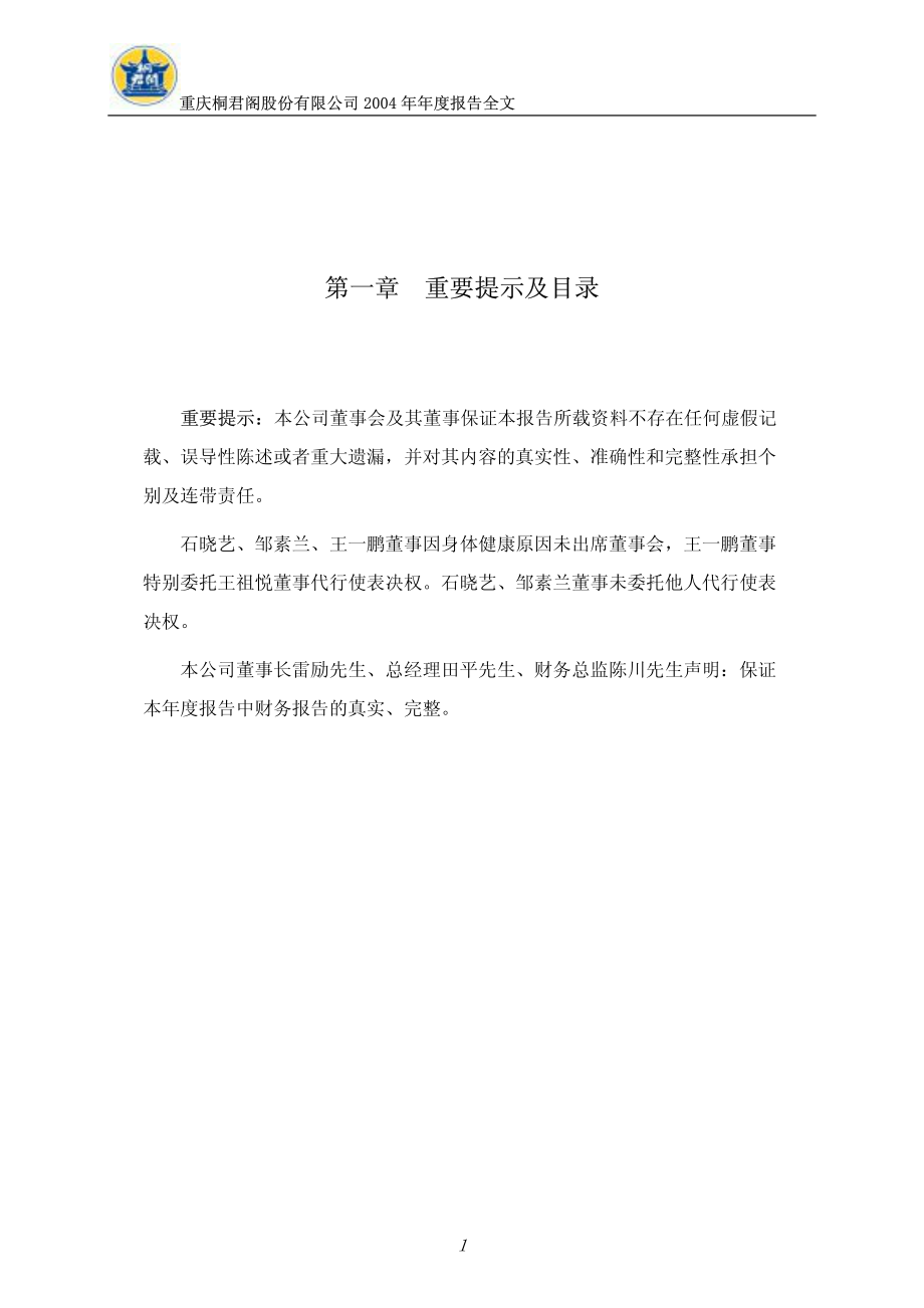 000591_2004_太阳能_桐君阁2004年年度报告_2005-03-11.pdf_第3页