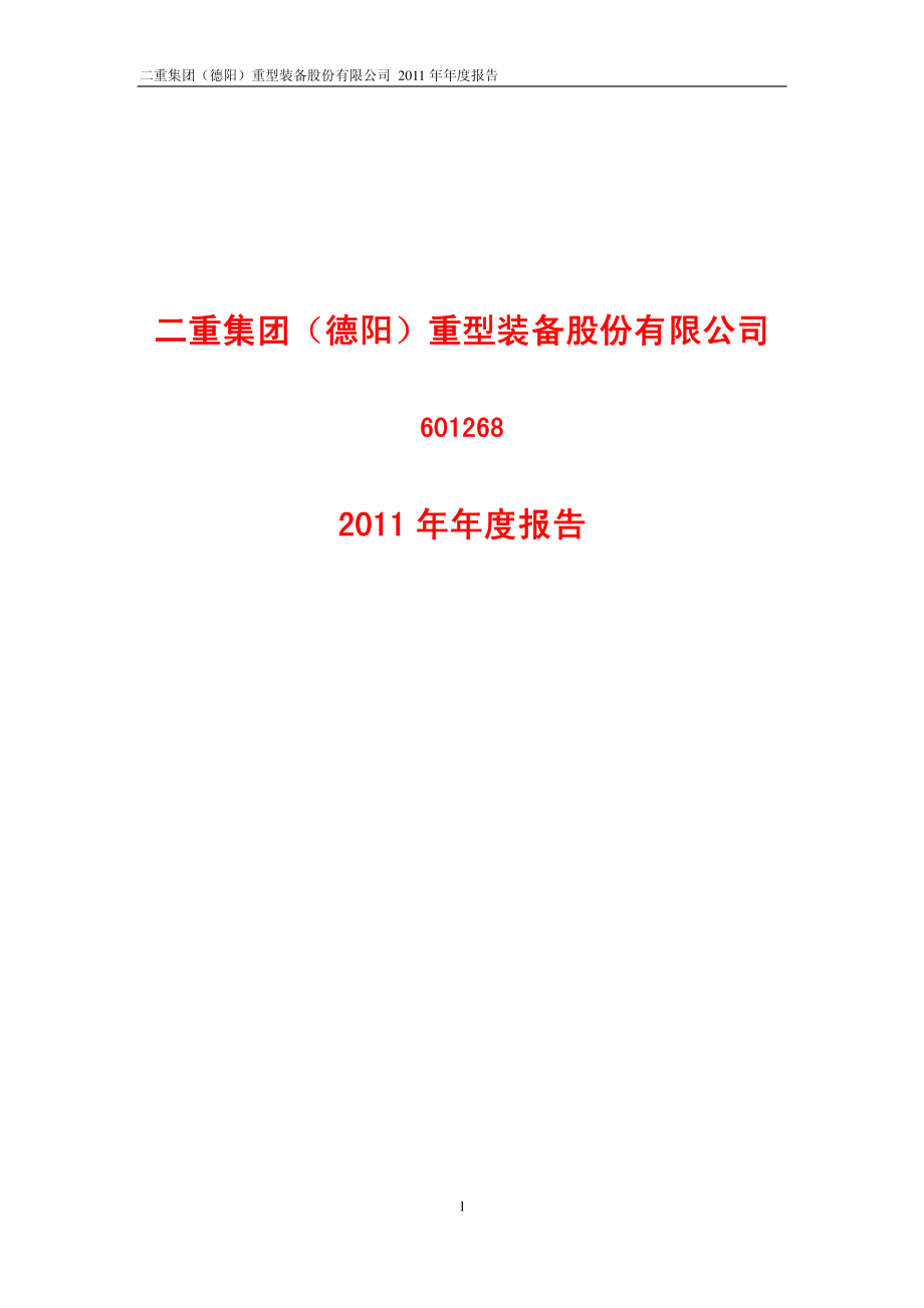 601268_2011_二重重装_2011年年度报告_2012-04-16.pdf_第1页