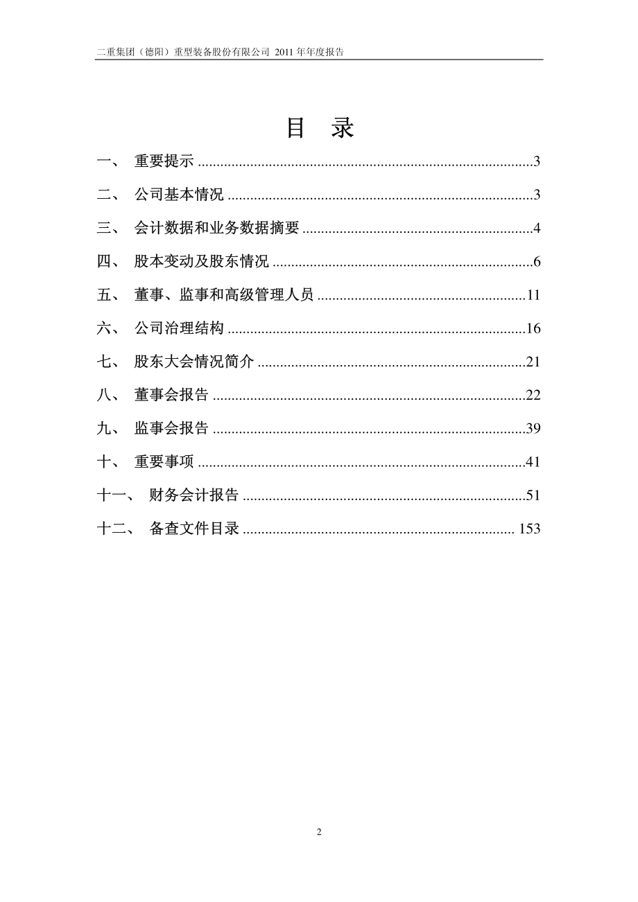 601268_2011_二重重装_2011年年度报告_2012-04-16.pdf_第2页