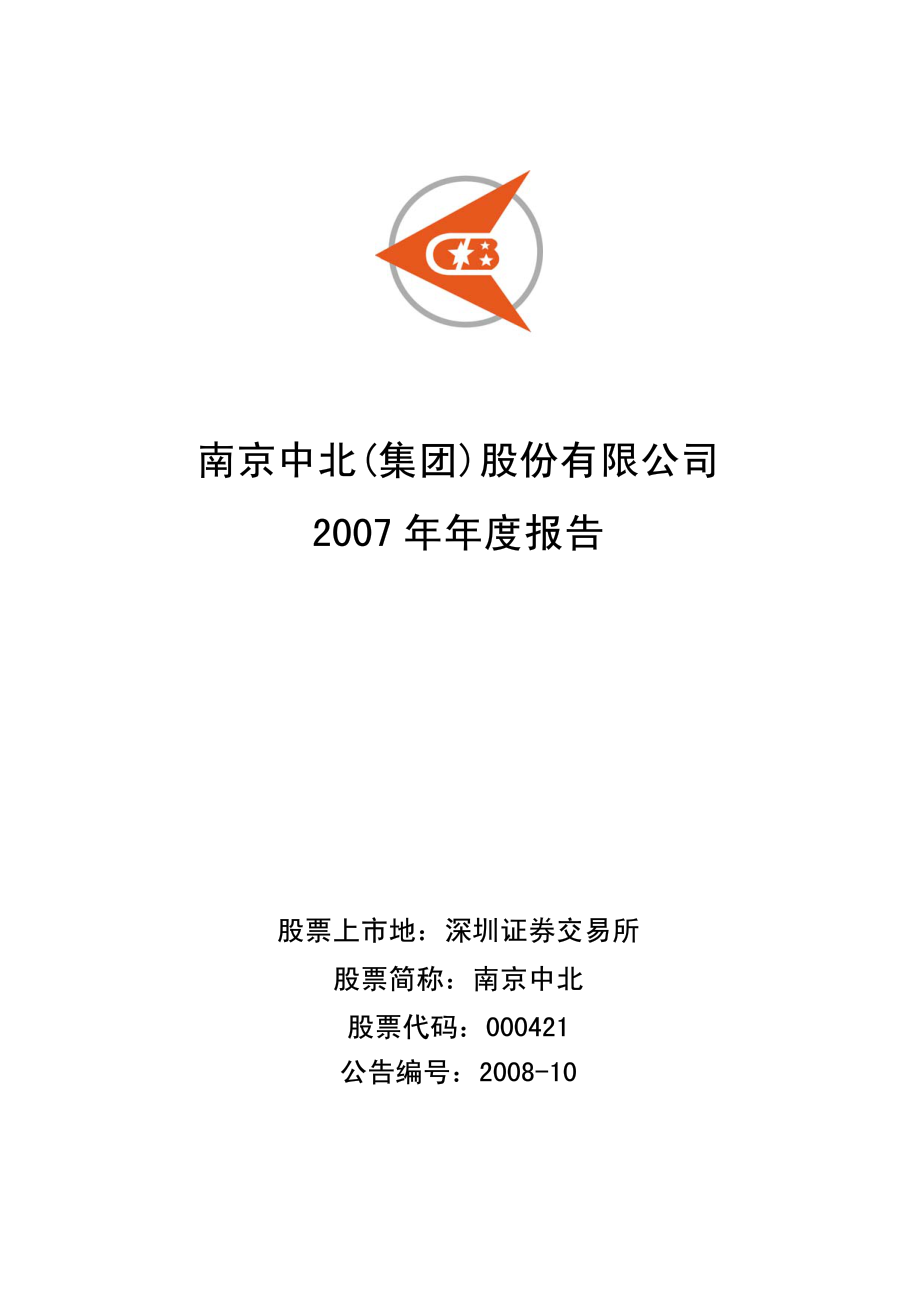 000421_2007_南京中北_2007年年度报告_2008-04-17.pdf_第1页