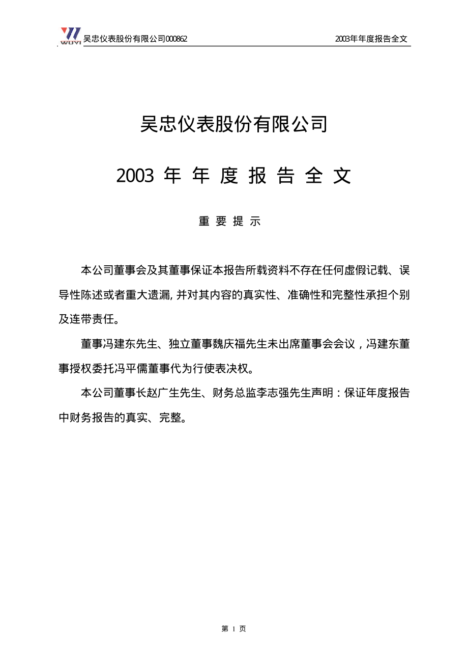 000862_2003_银星能源_吴忠仪表2003年年度报告_2004-03-19.pdf_第1页