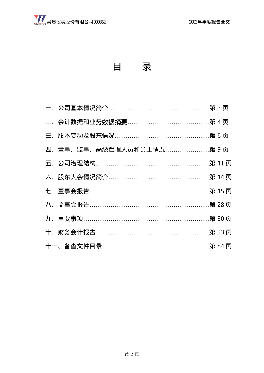 000862_2003_银星能源_吴忠仪表2003年年度报告_2004-03-19.pdf_第2页