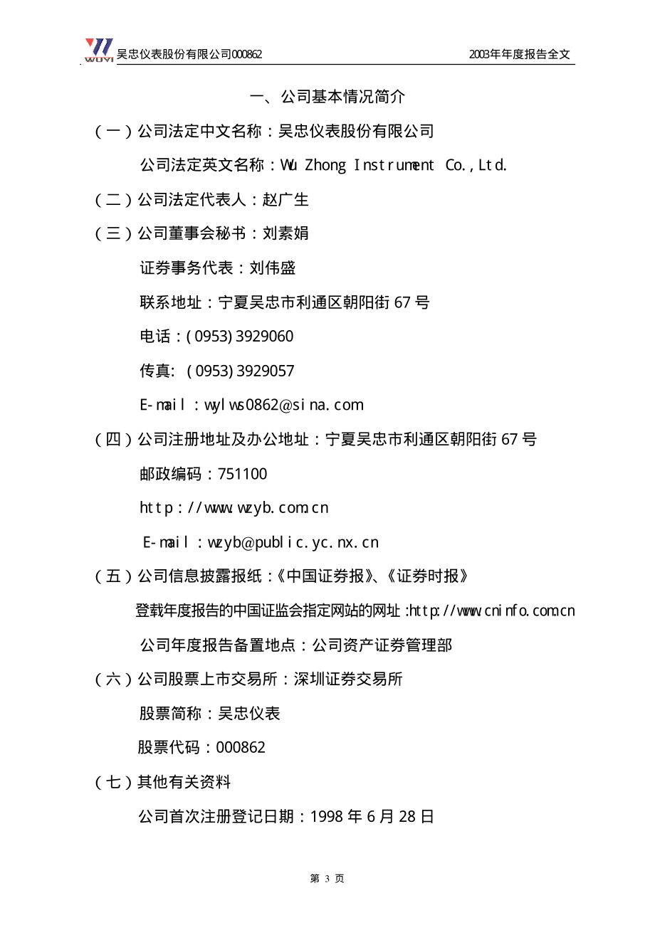 000862_2003_银星能源_吴忠仪表2003年年度报告_2004-03-19.pdf_第3页