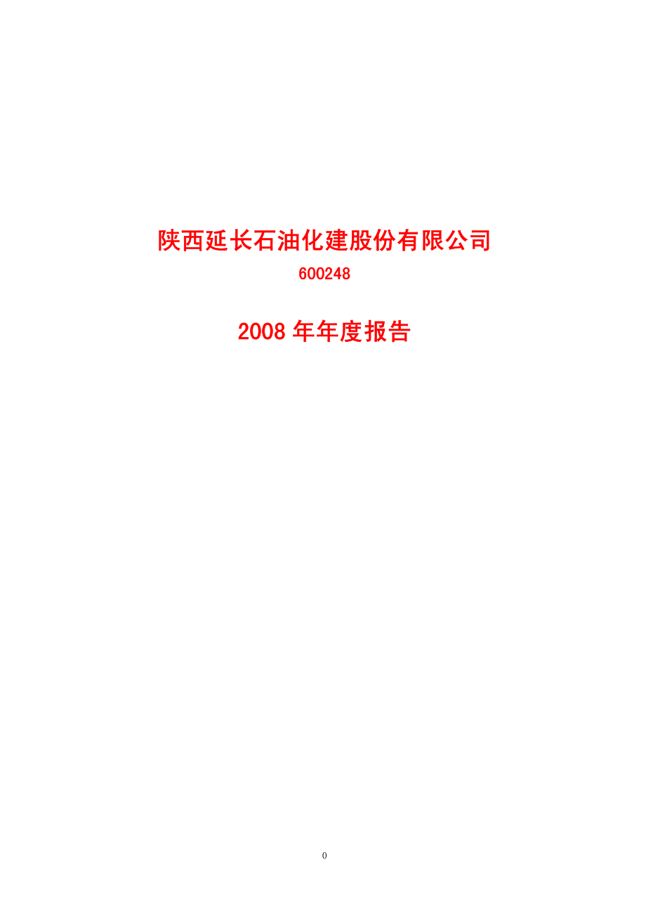 600248_2008_ST化建_2008年年度报告_2009-04-02.pdf_第1页