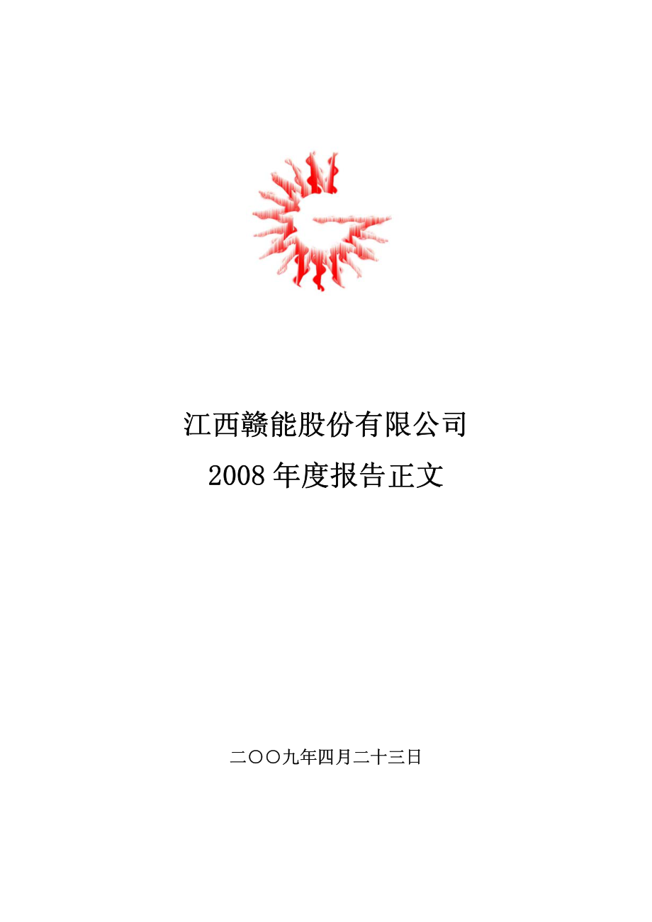 000899_2008_赣能股份_2008年年度报告_2009-04-26.pdf_第1页