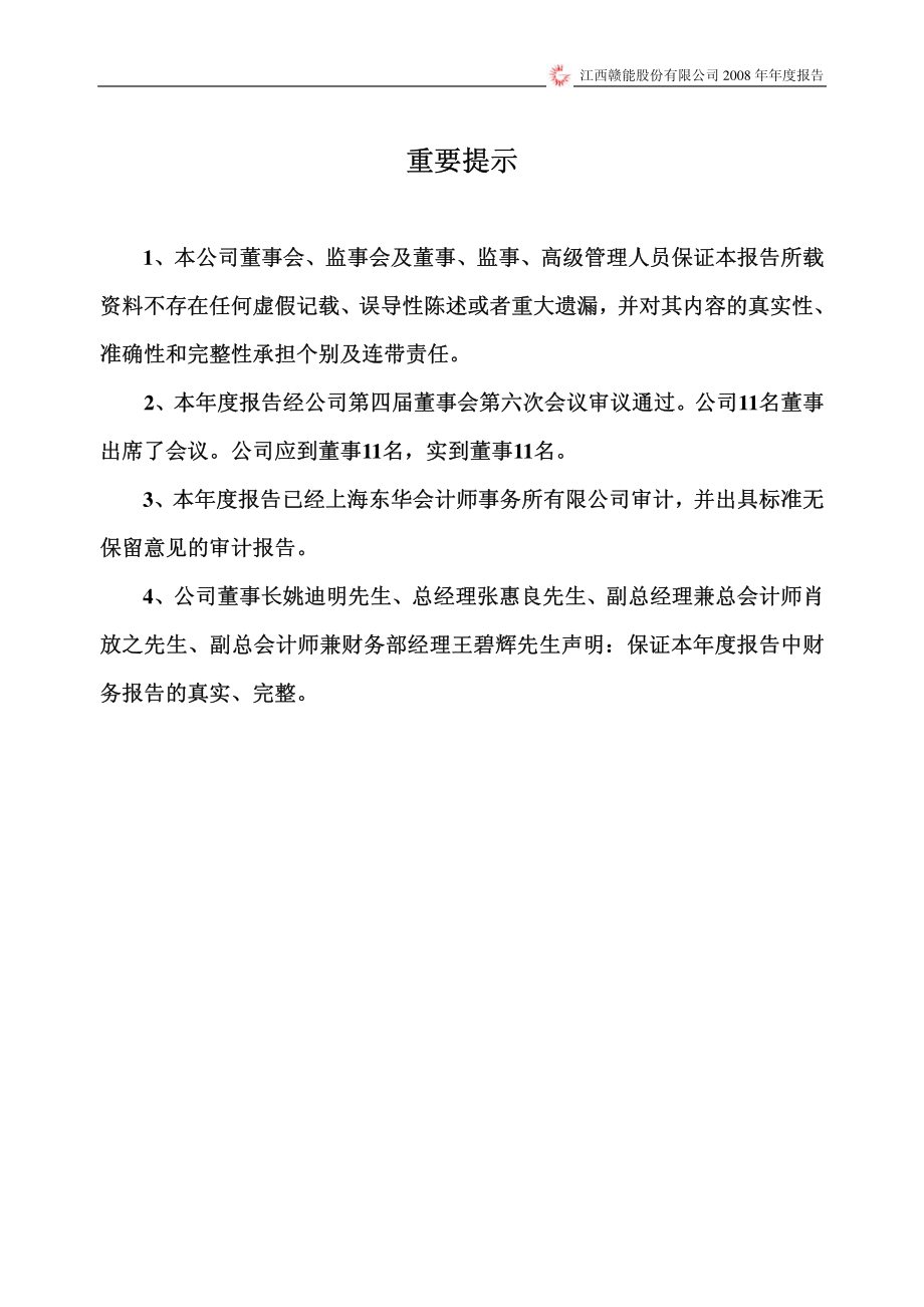 000899_2008_赣能股份_2008年年度报告_2009-04-26.pdf_第2页