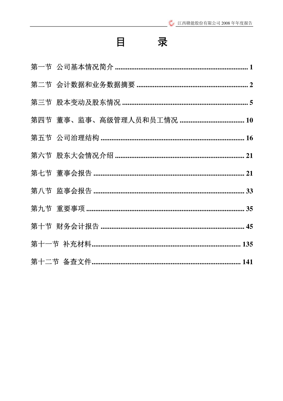 000899_2008_赣能股份_2008年年度报告_2009-04-26.pdf_第3页