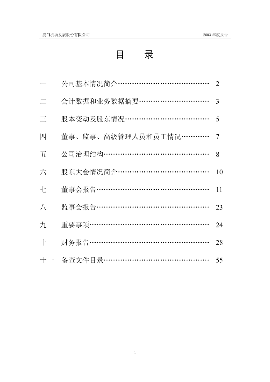 600897_2003_厦门空港_厦门机场2003年年度报告_2004-02-24.pdf_第2页