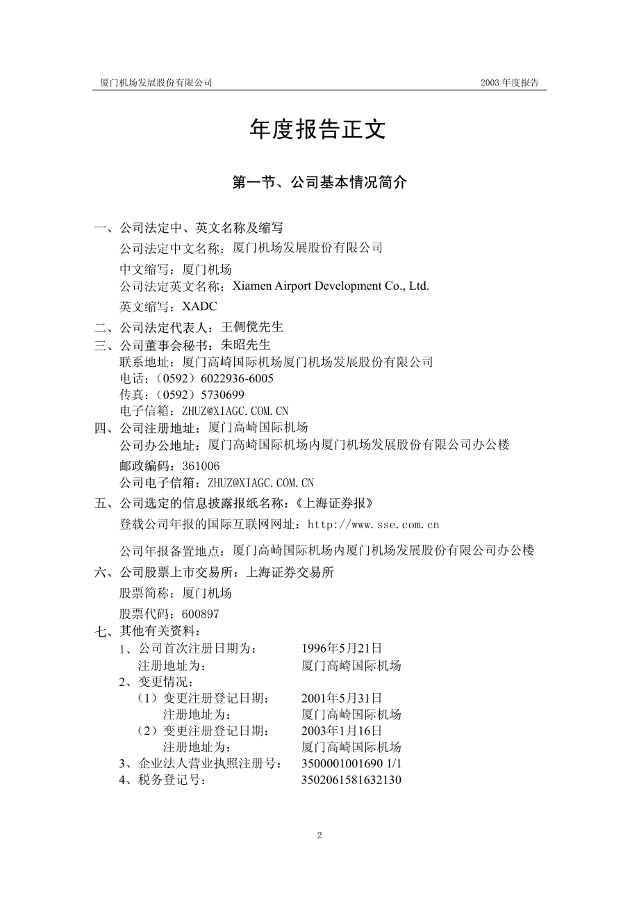 600897_2003_厦门空港_厦门机场2003年年度报告_2004-02-24.pdf_第3页