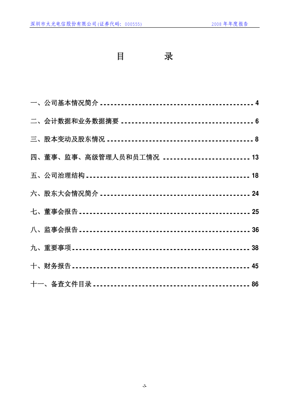 000555_2008_ST太光_2008年年度报告_2009-04-13.pdf_第3页