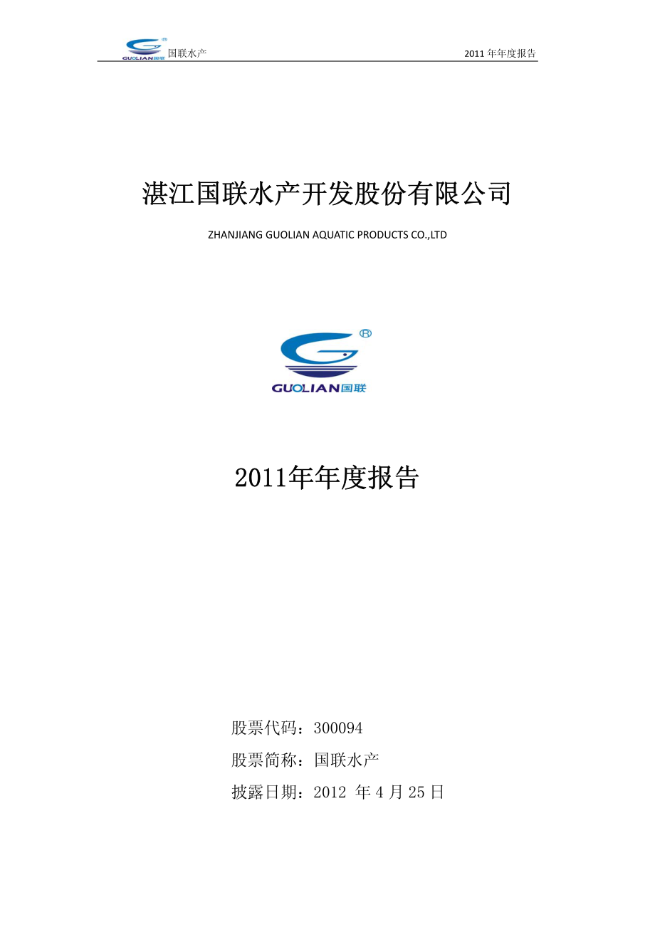 300094_2011_国联水产_2011年年度报告_2012-04-24.pdf_第1页