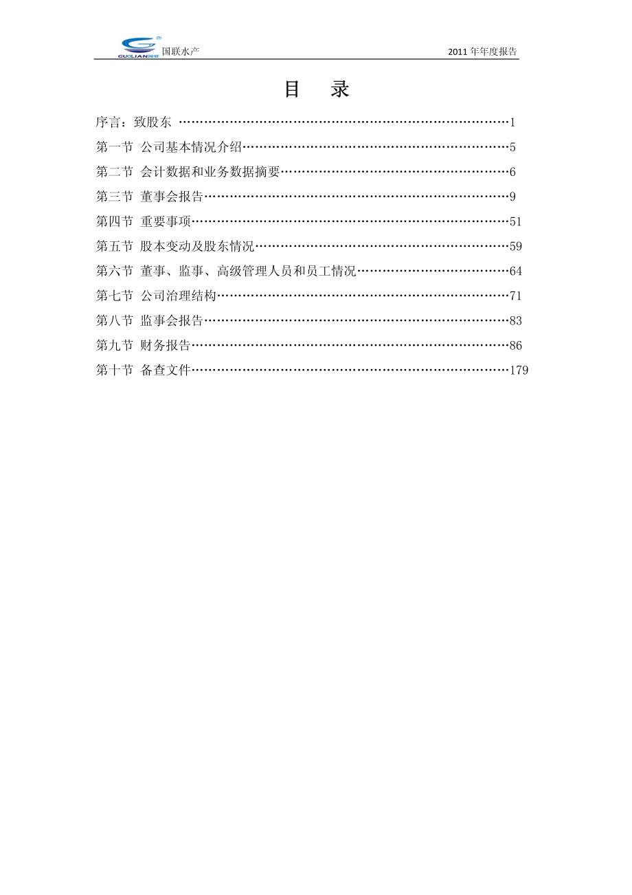 300094_2011_国联水产_2011年年度报告_2012-04-24.pdf_第3页