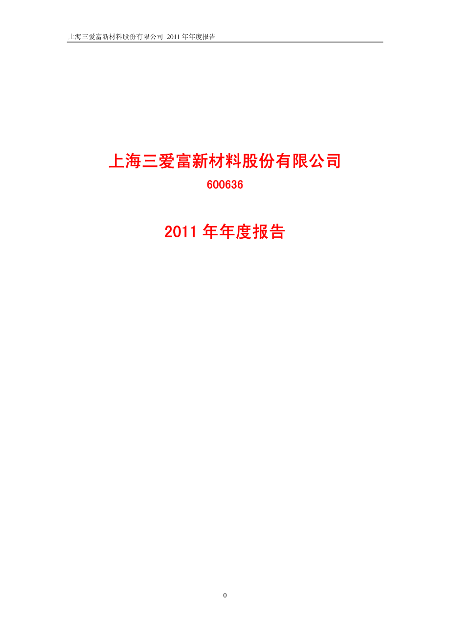 600636_2011_三爱富_2011年年度报告_2012-03-23.pdf_第1页