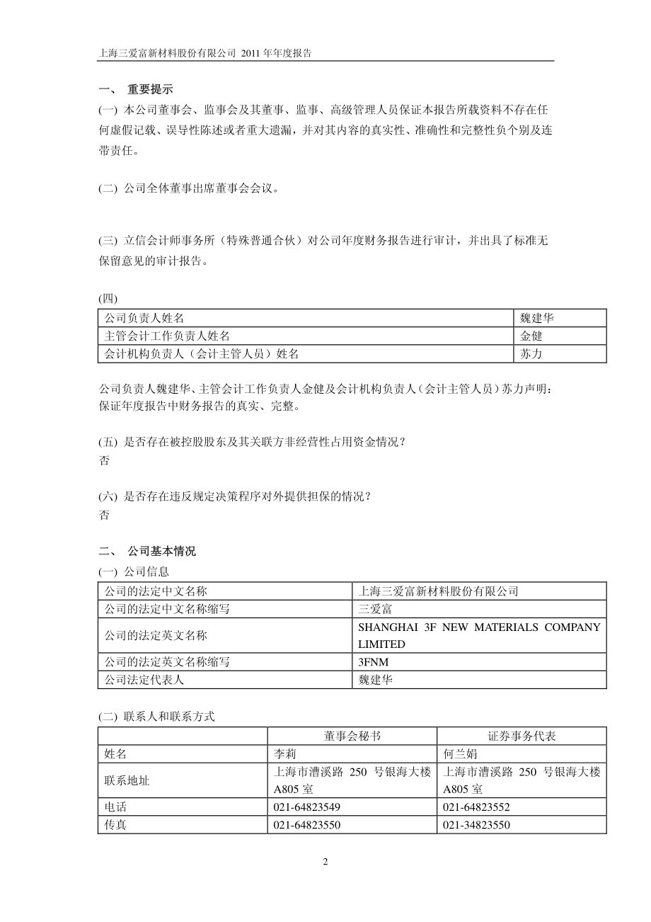 600636_2011_三爱富_2011年年度报告_2012-03-23.pdf_第3页