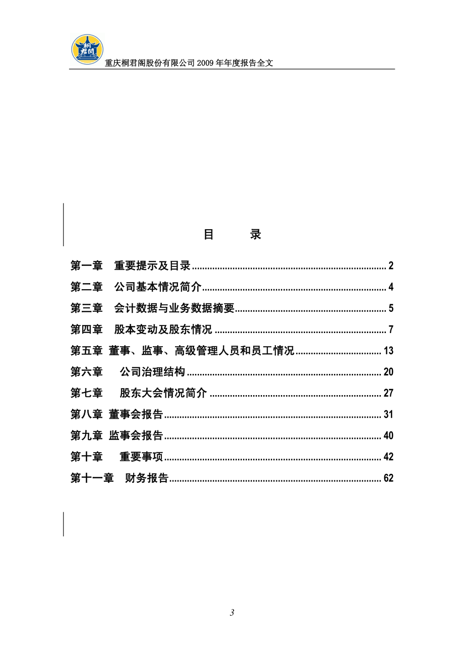 000591_2009_桐君阁_2009年年度报告_2010-03-15.pdf_第3页