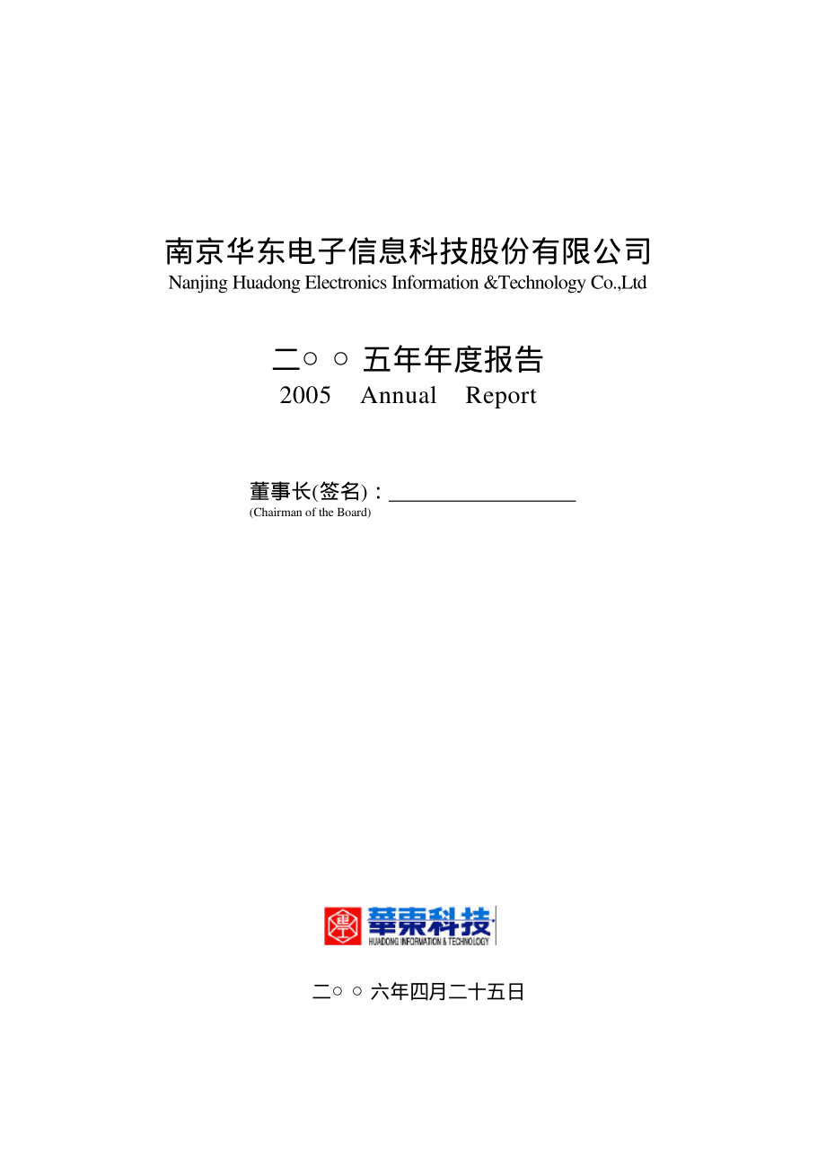 000727_2005_＊ST东科_华东科技2005年年度报告_2006-04-24.pdf_第1页