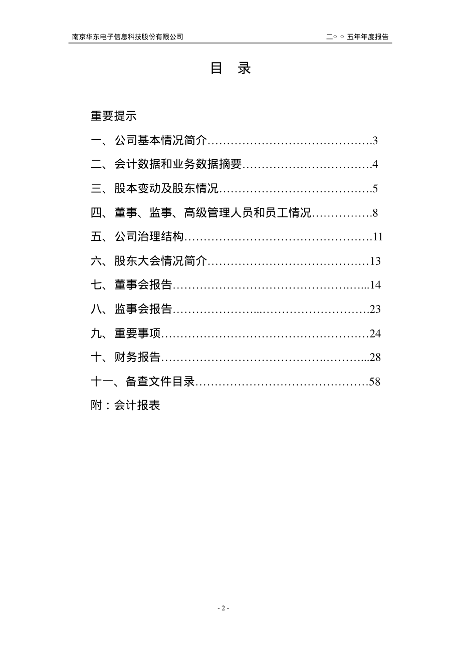 000727_2005_＊ST东科_华东科技2005年年度报告_2006-04-24.pdf_第2页