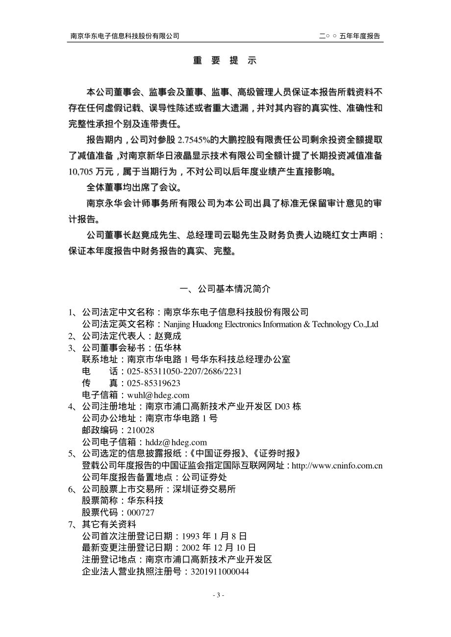 000727_2005_＊ST东科_华东科技2005年年度报告_2006-04-24.pdf_第3页