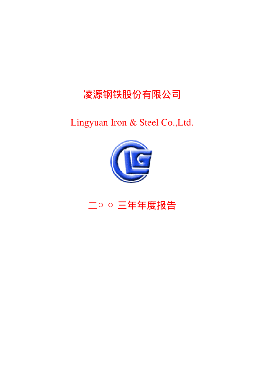 600231_2003_凌钢股份_凌钢股份2003年年度报告_2004-02-10.pdf_第1页