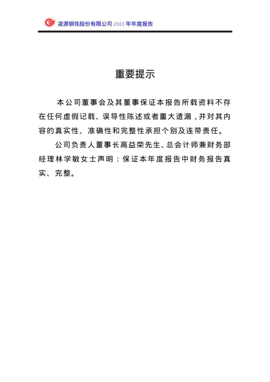 600231_2003_凌钢股份_凌钢股份2003年年度报告_2004-02-10.pdf_第2页