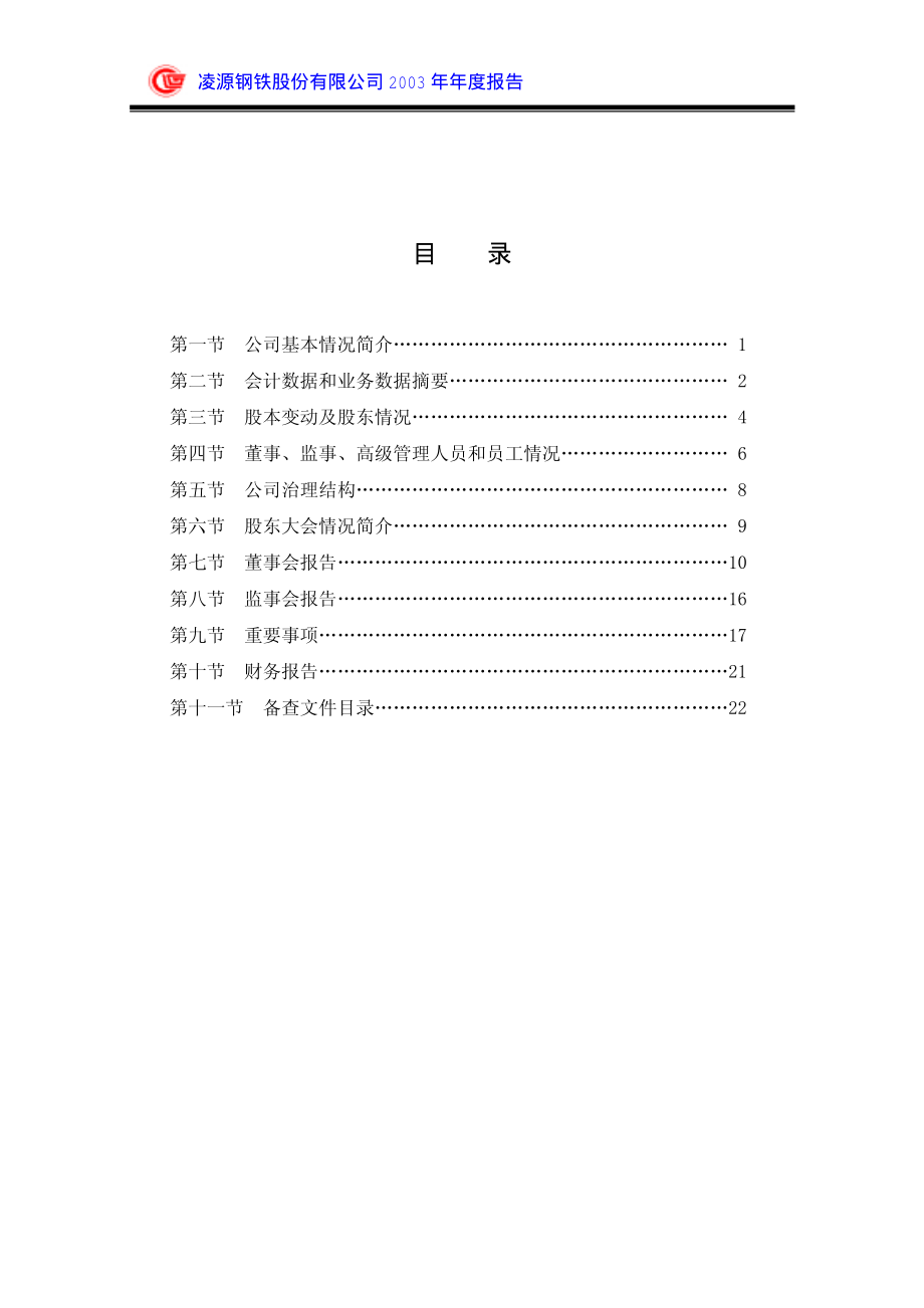 600231_2003_凌钢股份_凌钢股份2003年年度报告_2004-02-10.pdf_第3页