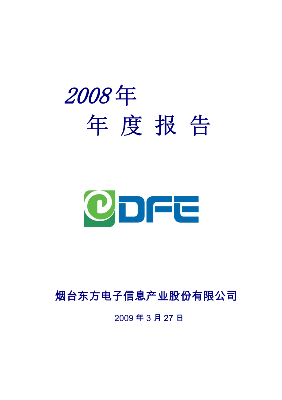 000682_2008_东方电子_2008年年度报告_2009-03-30.pdf_第1页