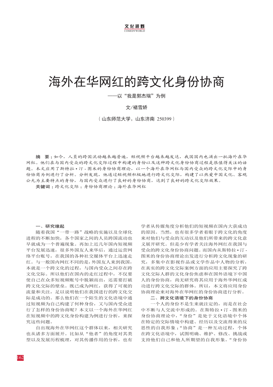 海外在华网红的跨文化身份协商——以“我是郭杰瑞”为例.pdf_第1页