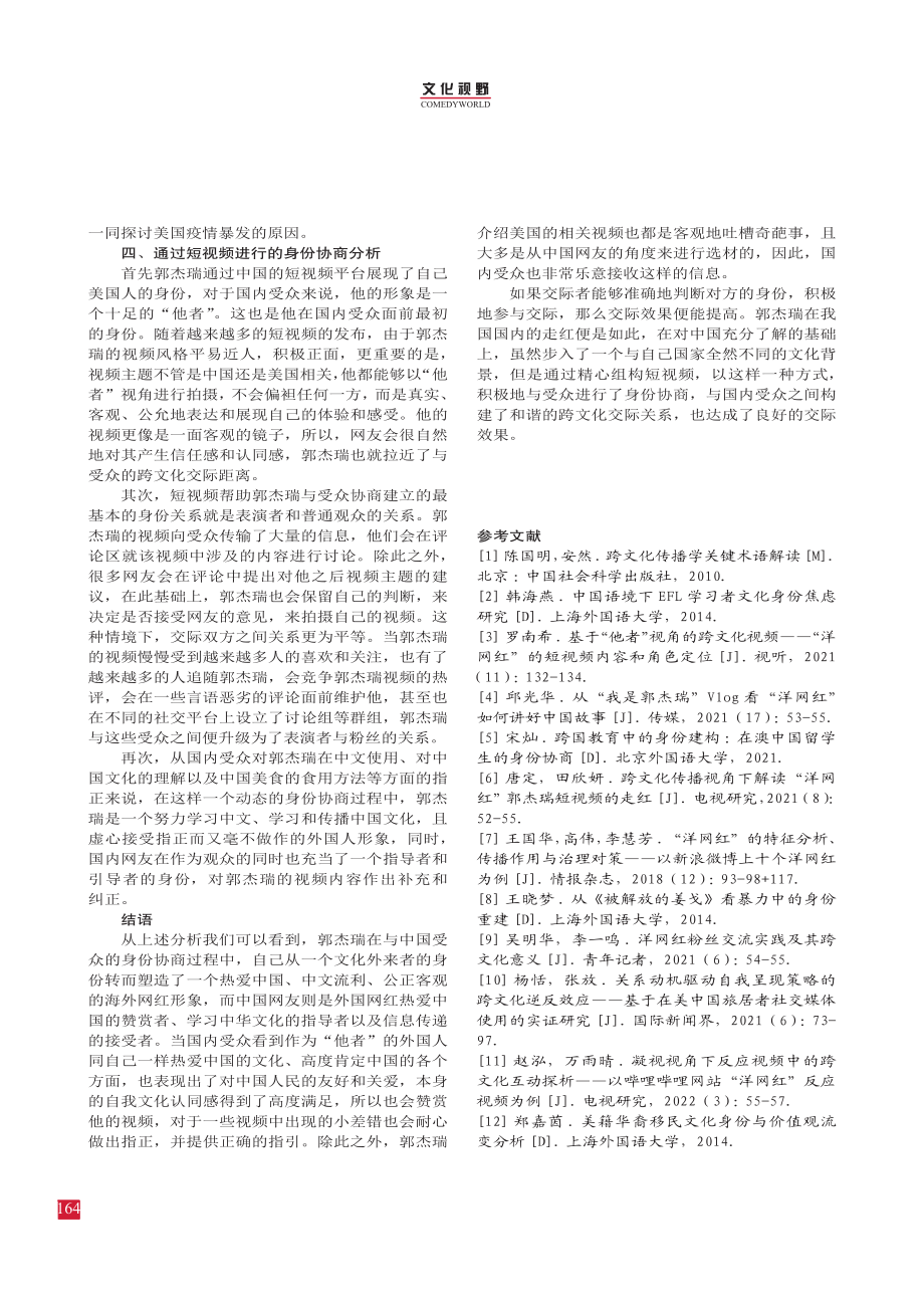 海外在华网红的跨文化身份协商——以“我是郭杰瑞”为例.pdf_第3页