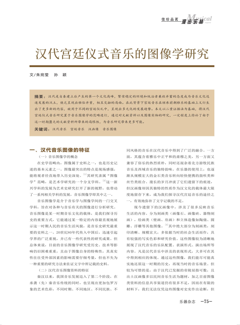 汉代宫廷仪式音乐的图像学研究.pdf_第1页